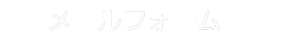 メールフォーム