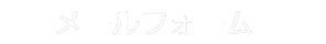 メールフォーム